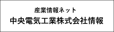 産業情報ネット 中央電気工業株式会社情報