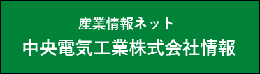 産業情報ネット 中央電気工業株式会社情報